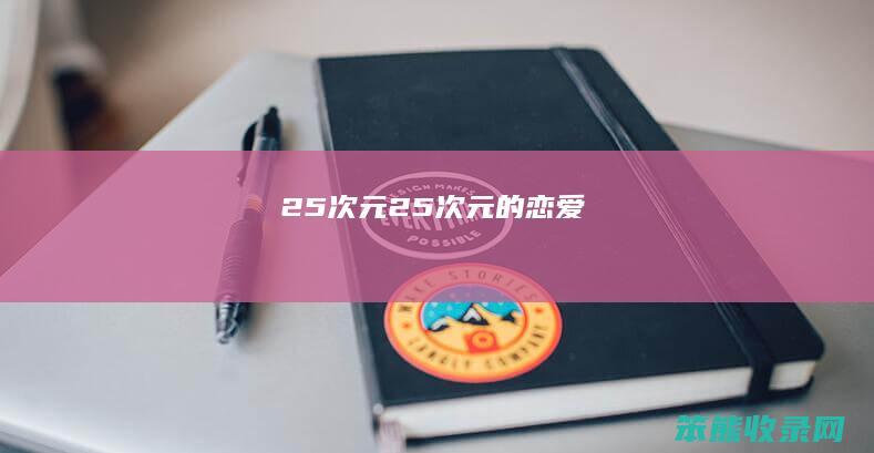 25次元（25次元的恋爱）