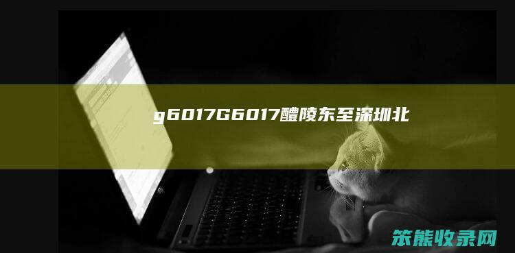 g6017（G6017醴陵东至深圳北）