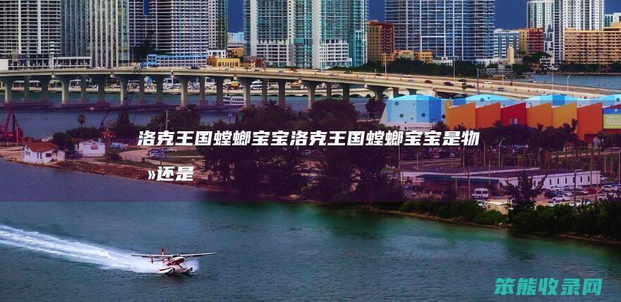 洛克王国螳螂宝宝（洛克王国螳螂宝宝是物攻还是魔攻）