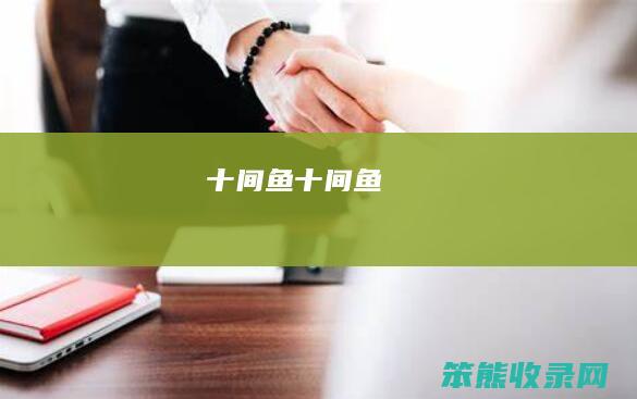 十间鱼（十间鱼）