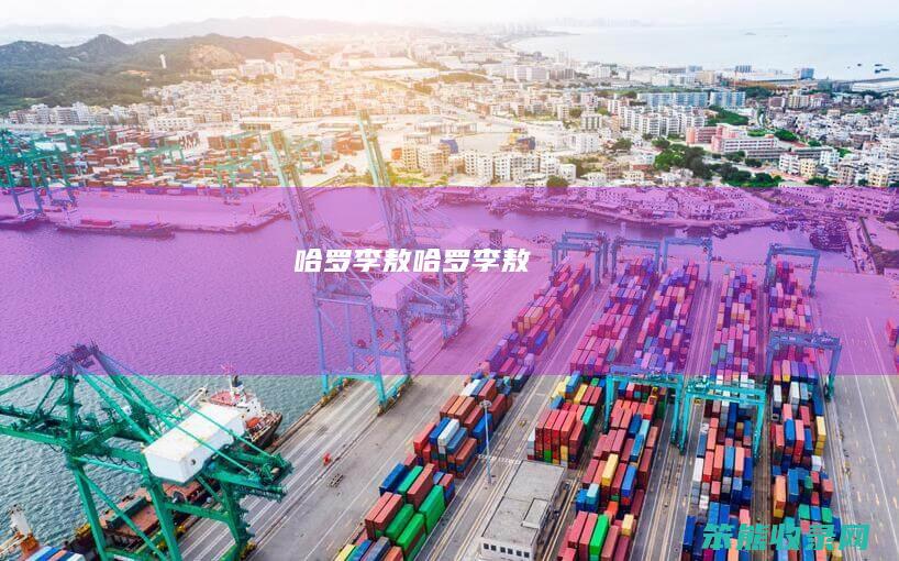 哈罗李敖（哈罗李敖）