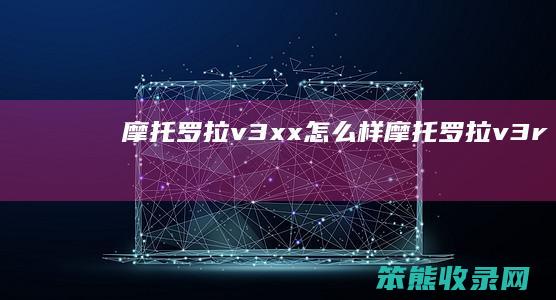 摩托罗拉v3xx怎么样（摩托罗拉v3r）