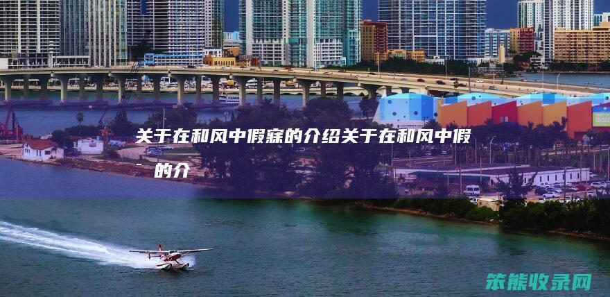 关于在和风中假寐的介绍（关于在和风中假寐的介绍）
