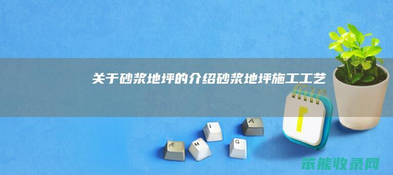 关于砂浆地坪的介绍（砂浆地坪施工工艺）