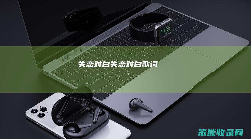 失恋对白（失恋对白歌词）