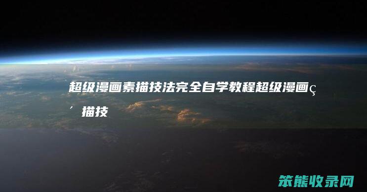 超级漫画素描技法完全自学教程（超级漫画素描技法零基础学漫画篇）