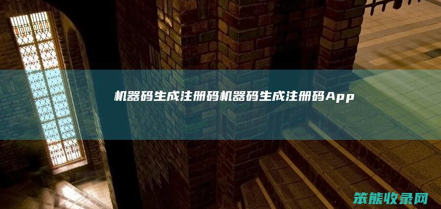 机器码生成注册码（机器码生成注册码App）