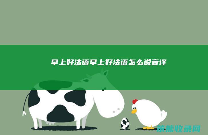 早上好法语（早上好法语怎么说音译）