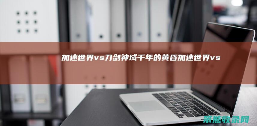加速世界vs刀剑神域千年的黄昏（加速世界vs刀剑神域千年的黄昏王者戒指）