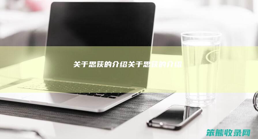 关于思荻的介绍（关于思荻的介绍）