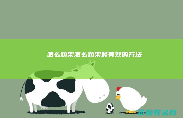 怎么劝架（怎么劝架最有效的方法）