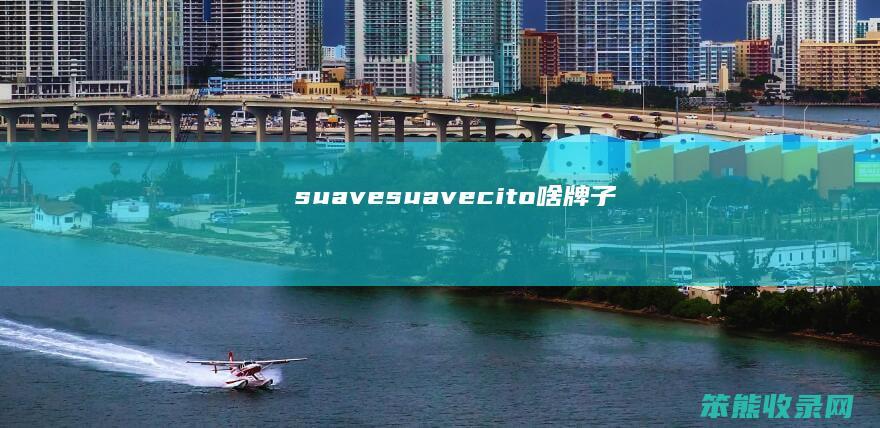 suave（suavecito啥牌子）