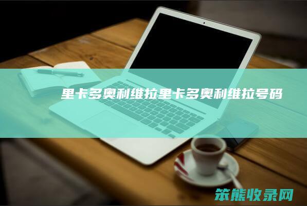 里卡多奥利维拉（里卡多奥利维拉号码）