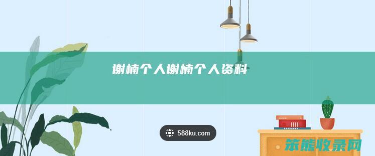 谢楠个人（谢楠个人资料）