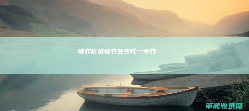 墙衣价格（墙衣多少钱一平方）