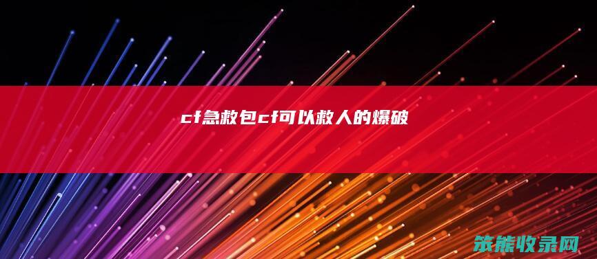 cf急救包（cf可以救人的爆破）