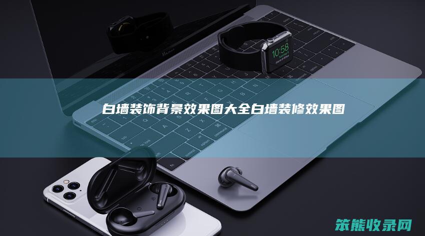白墙装饰背景效果图大全（白墙装修效果图）