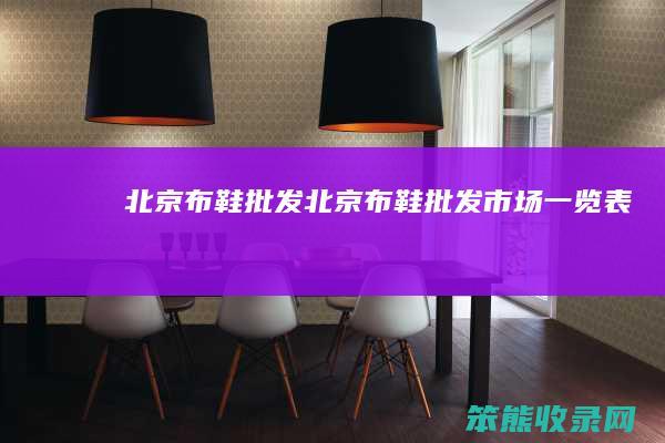 北京布鞋批发（北京布鞋批发市场一览表）