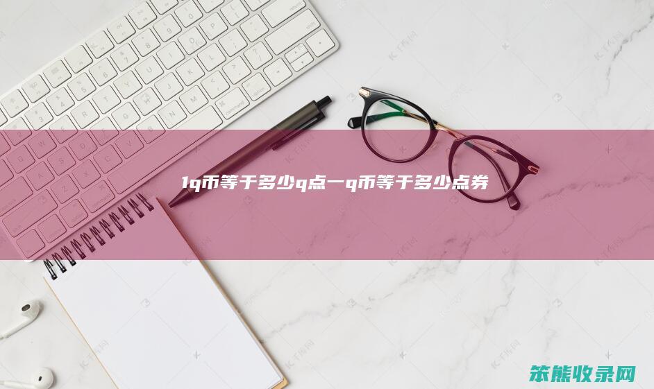 1q币等于多少q点（一q币等于多少点券）