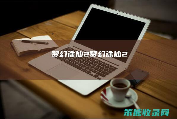 梦幻诛仙2（梦幻诛仙2）