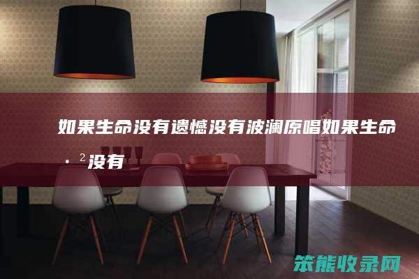 如果生命没有遗憾没有波澜原唱（如果生命已没有遗憾没有波澜）