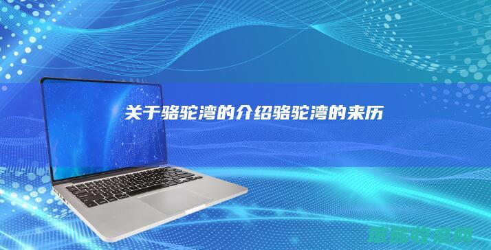 关于骆驼湾的介绍（骆驼湾的来历）