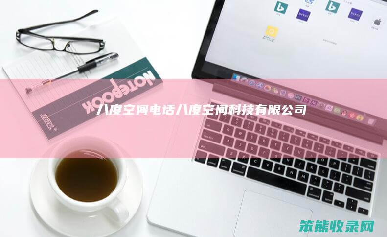 八度空间电话（八度空间科技有限公司）