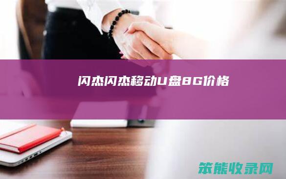 闪杰（闪杰移动U盘8G价格）