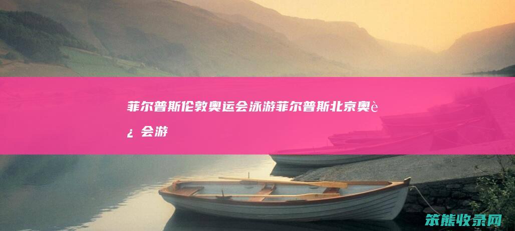 菲尔普斯伦敦奥运会泳游（菲尔普斯北京奥运会游泳比赛视频）