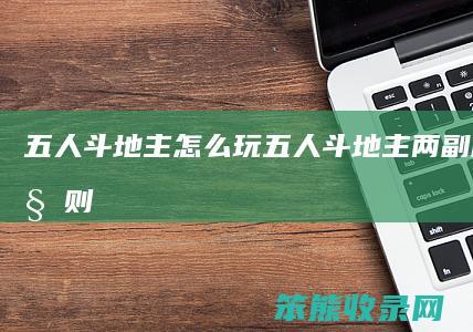 五人斗地主怎么玩（五人斗地主两副牌玩法规则）