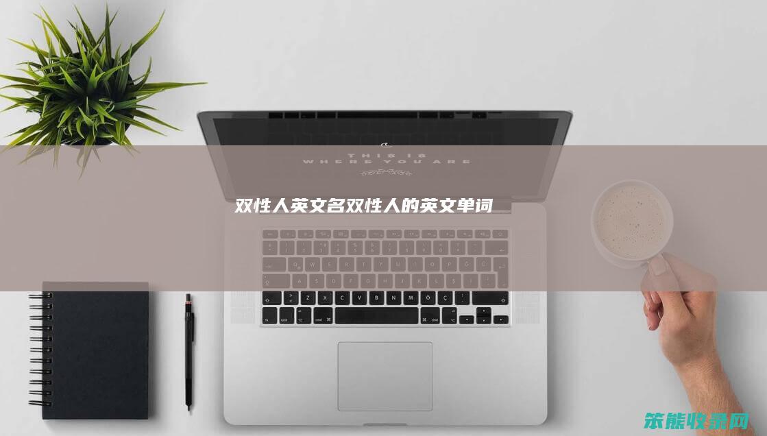 双性人英文名（双性人的英文单词）