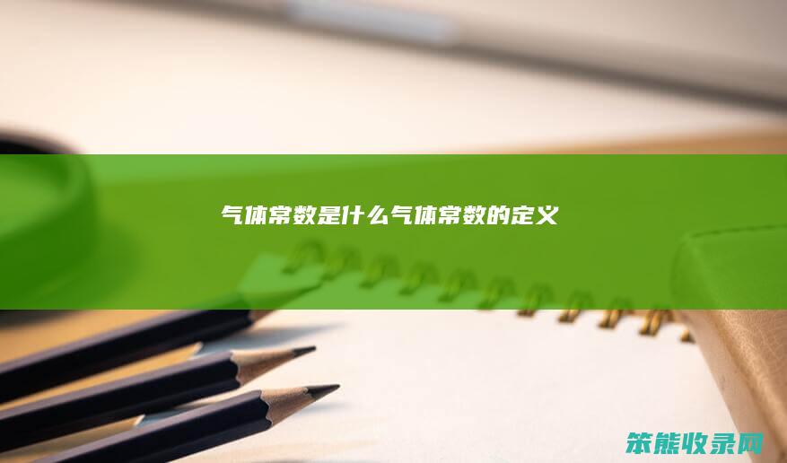 气体常数是什么（气体常数的定义）