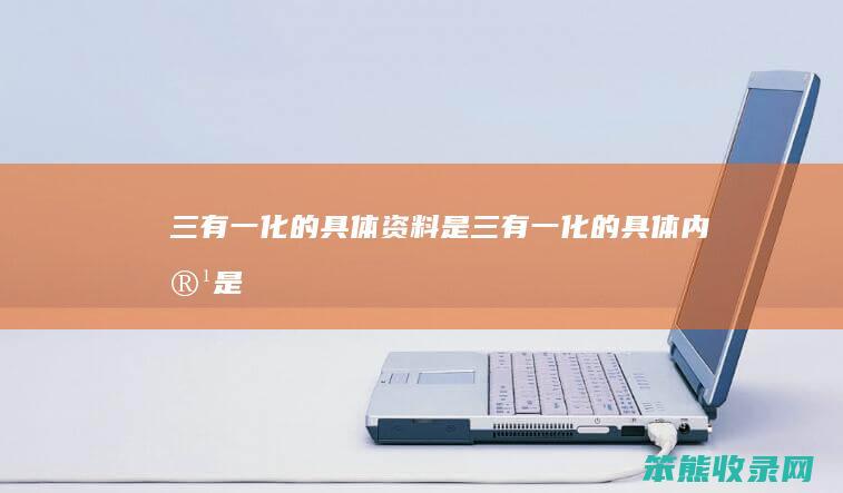 三有一化的具体资料是（三有一化的具体内容是）