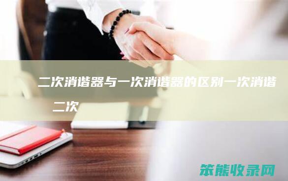 二次消谐器与一次消谐器的区别（一次消谐和二次消谐的区别）