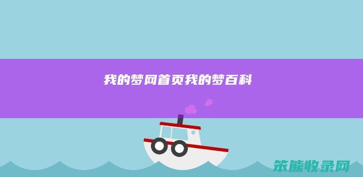我的梦网首页（我的梦百科）