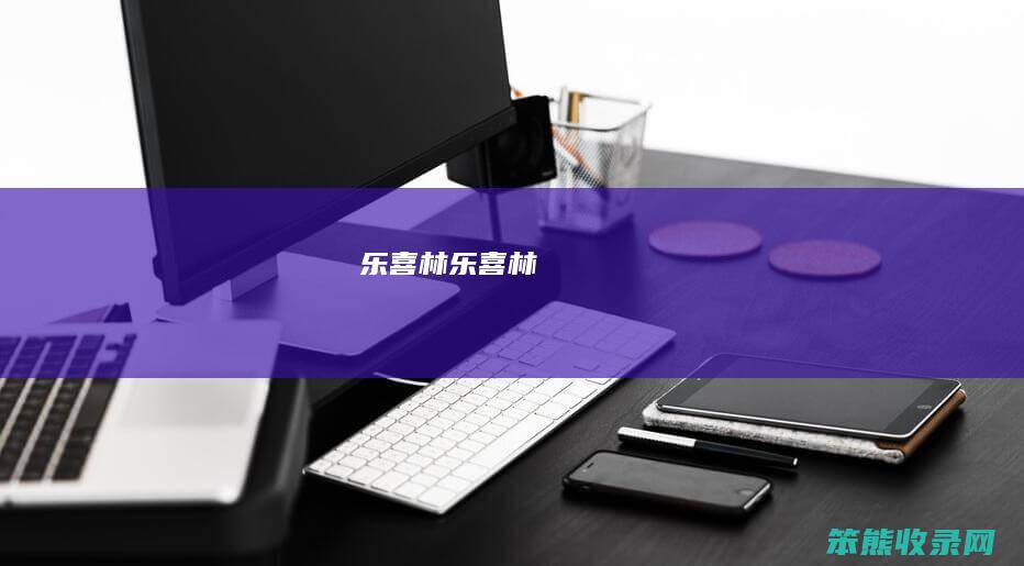 乐喜林（乐喜林）
