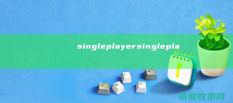 singleplayer（singleplayer）