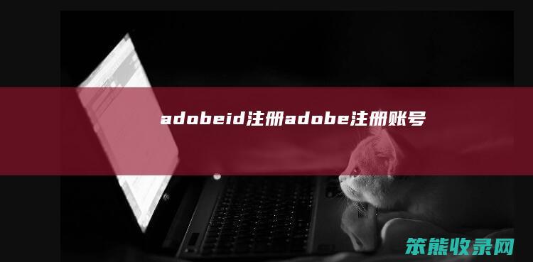 adobeid注册（adobe注册账号）