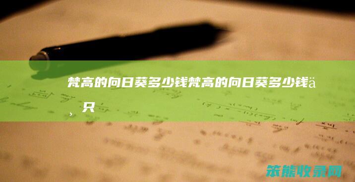 梵高的向日葵多少钱（梵高的向日葵多少钱一只）