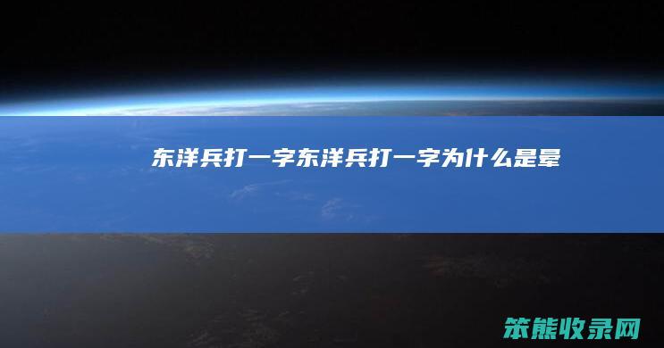 东洋兵打一字（东洋兵打一字为什么是晕）