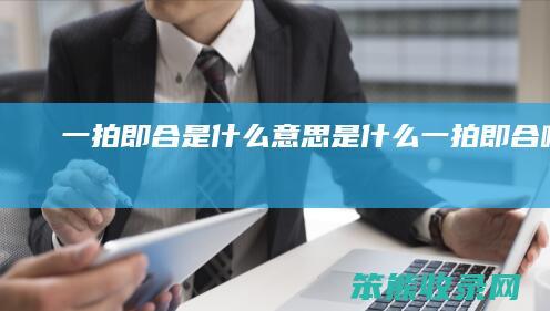 一拍即合是什么意思是什么（一拍即合啥意思）