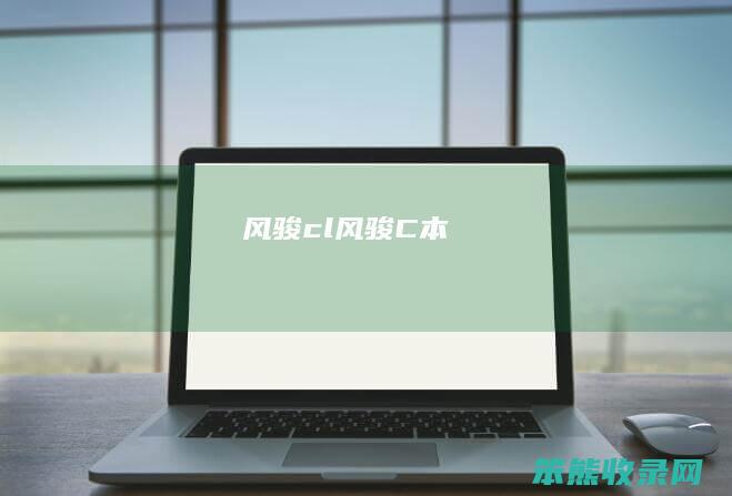 风骏cl（风骏C本）