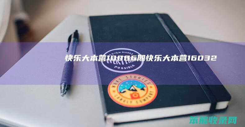 快乐大本营10086期（快乐大本营160326）