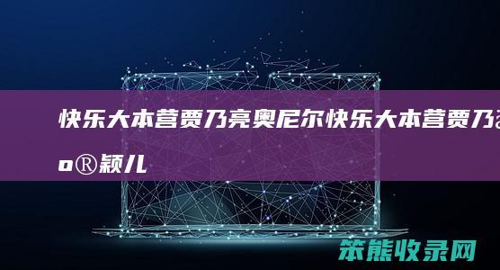 快乐大本营贾乃亮奥尼尔（快乐大本营贾乃亮颖儿）