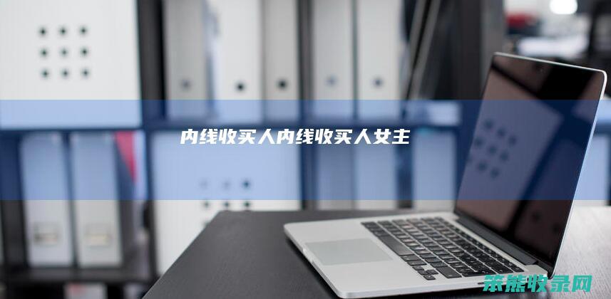 内线收买人（内线收买人女主）