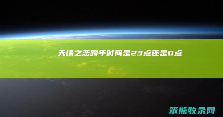 天缘之恋（跨年时间是23点还是0点）