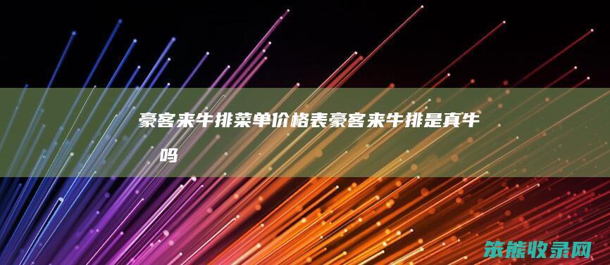 豪客来牛排菜单价格表（豪客来牛排是真牛排吗）