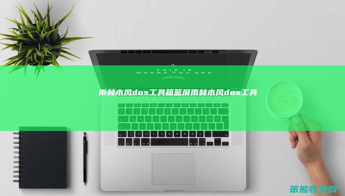 雨林木风dos工具箱篮屏（雨林木风dos工具箱图解）