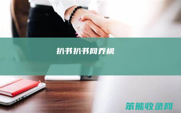 扒书（扒书网乔枫）