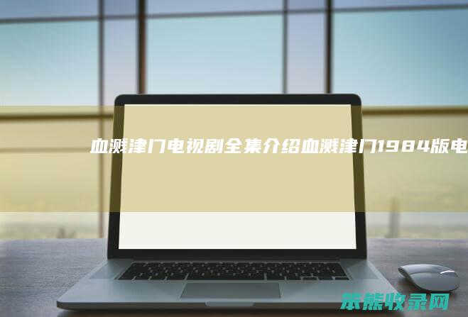 血溅津门电视剧全集介绍（血溅津门1984版电视剧在线45集）